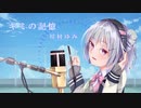 キミの記憶-ピアノアレンジ- covered by 小春六花【SynthesizerVカバー】