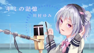 【小春六花】キミの記憶／川村ゆみ ピアノカバーver.【SynthesizerVカバー】