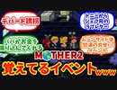 【MOTHER2】プレイしていて覚えているイベントを語り合う僕たちの反応集【反応集】