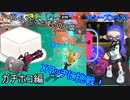 バレスピ使いの豆腐がXマッチに挑戦！ガチホコ編１【スプラトゥーン3】