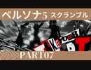 ぽん酢が好きな人が【ペルソナ5スクランブル】PART7