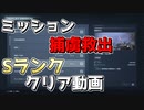 【アーマードコア6】捕虜救出：Sランククリア【AC6】