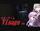 【Visage】きずゆかホラーゲーム心理ホラー＃15【VOICEROID実況プレイ】
