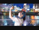【來蘭みえ】深海少女【踊ってみた】