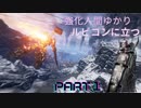 【アーマードコア6】ゆかり「コーラルって何ですか？」PART1【VOICEROID実況】