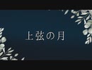 【歌ってみた】上弦の月ーPianoVer．