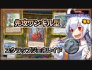 【遊戯王MASTER DUEL】先攻ワンキル型！！スクラップジェネレイドのススメ【VOICEROID実況】