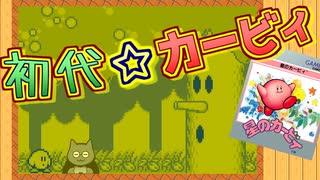 【星のカービィ】初代星のカービィをエンジョイ☆彡【GameBoy】