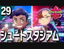 §【初見ポケモン剣盾#29】互いにベストを！最高の仲間と！『ポケットモンスターシールド』【実況】