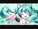 それでも私はあなたが好きだから / 初音ミク