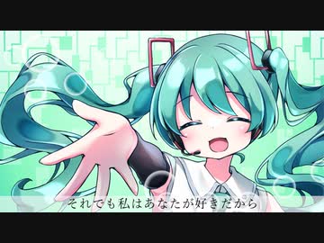 それでも私はあなたが好きだから / 初音ミク