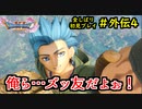 【DRAGON QUEST Ⅺ】人生初のドラクエを全部しばってプレイするPart外伝4【協力実況】