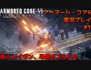 【身体が闘争を求める】新人レイヴンが挑む、アーマード・コア6実況プレイパート1