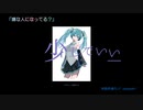 【初音ミク】 「嫌な人になってる？」  shinon41 オリジナル曲