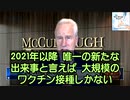 米国では全死因死亡率が史上最高記録に達した。2021年以降に新たな出来事といえば、mRNAワクチンの大規模接種しかない。