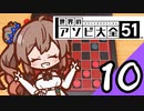 【Cevio実況】 ささらちゃんのアソビ大全10 「チェッカー」