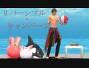 【MMD刀剣乱舞】リバーシブル・キャンペーン【sam式大俱利伽羅さん】