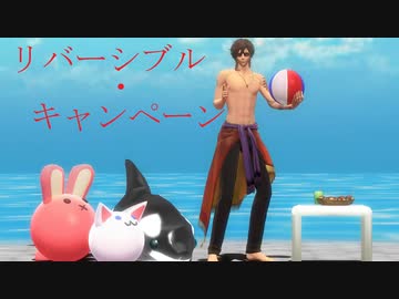 【MMD刀剣乱舞】リバーシブル・キャンペーン【sam式大俱利伽羅さん】