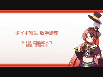 ボイボ寮生 数学講座 第1講+ 位相空間入門/ 直積位相