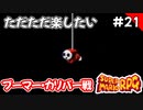 【スーパーマリオRPG攻略】ただただ楽したいスーパーマリオRPG#21　ブーマー・カリバー戦