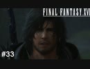 日常、後、見せしめ　FINAL FANTASY XⅥ　実況　#33