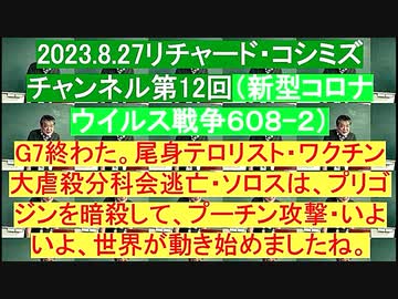 【2023年08月27日 ：『 リチャード・コシミズ・チャンネル｟ ニコニコ チャンネル ｠｟ 第１２回放送 ｠｟ 前半無料 ｠｟ 改良版 ｠』】