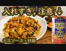 【閲覧注意】デスソース使ってマジメに料理「麻婆炒飯」【激辛料理】