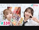 【高画質・完全版】愛美とはるかの2年A組青春アクティ部！ 第339回（生配信第12回）