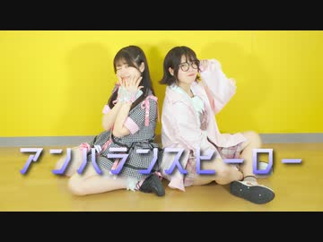 【おまけ】アンバランスヒーロー　踊ってみた【アイドルとオタク】