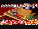 【スーパーマリオRPG攻略】ただただ楽したいスーパーマリオRPG#19　オノレンジャー戦