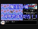 【ドラモエ６】ドラゴンモエスト６でコンプ目指すPart52 魔王の城 お宝編【ゆっくり実況】