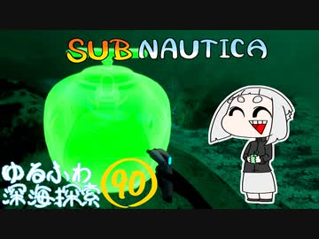 【SUBNAUTICA】ゆるふわ深海探索090