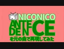 NICONICO ANTECEDENCEを元の曲で再現してみた
