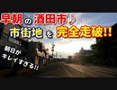 ドライブ動画　早朝の酒田市　市街地を完全走破!!　車載動画　夏　国道7号　旧国道7号　 8月