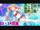 【プリコネ】風になびく鳴子と無料10連【13・14日目】