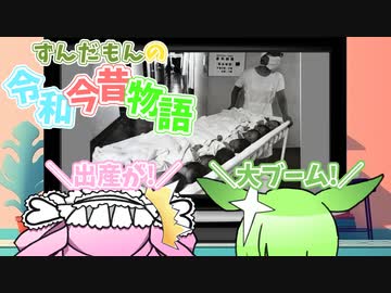 ずんだもんの令和今昔物語【少子化②】