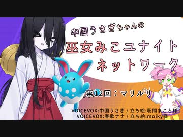 【第12回:マリルリ】中国うさぎちゃんの巫女みこユナイトネットワーク【ポケモンユナイト実況】