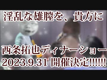 AIに拓也さんのディナーショーを考えてもらった