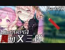 編入しても真面目に遊ぶ気がない25時×ワンダーランズ×SQUADによるTRPG　Part:20【ゆっくりTRPG】【プロセカ】