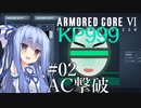 【ARMORED CORE Ⅵ】ルビコン送りの葵 #02