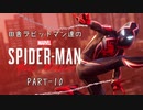 田舎ラビットマン達のSPIDER-MAN: Miles Morales PART-10