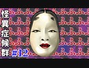 【実況】響き渡る笑い声【怪異症候群 #12】