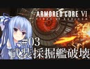 【ARMORED CORE Ⅵ】ルビコン送りの葵 #03