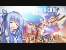 【ARMORED CORE Ⅵ】ルビコン送りの葵 #04