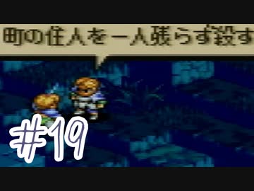 【実況】歴史のテスト過去最高32点な私のタクティクスオウガ【part19】