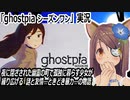 「ghostpia シーズンワン」ビジュアルノベル実況
