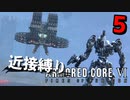 【アーマード・コアⅥ】『バルテウス戦』近接攻撃縛りのアーマード・コア6爆弾魔のゆっくり実況その5