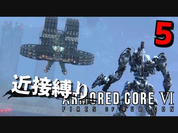 【アーマード・コアⅥ】『バルテウス戦』近接攻撃縛りのアーマード・コア6爆弾魔のゆっくり実況その5