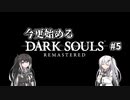 【DARK SOULS REMASTERED】今更始めるダークソウル＃5【CoeFont実況】
