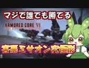 【AC6 対戦】早速害悪アセンが爆誕…初心者のストーリー攻略にも最適な最強ミサイルオンリー戦法【ずんだもん実況】【ARMORD CORE6】【アーマードコア６】